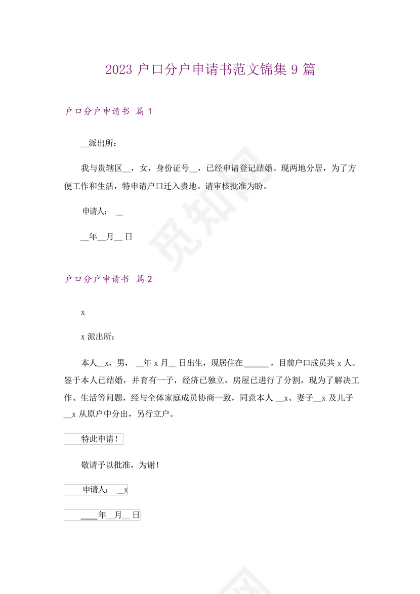 2023户口分户申请书范文锦集9篇.docx