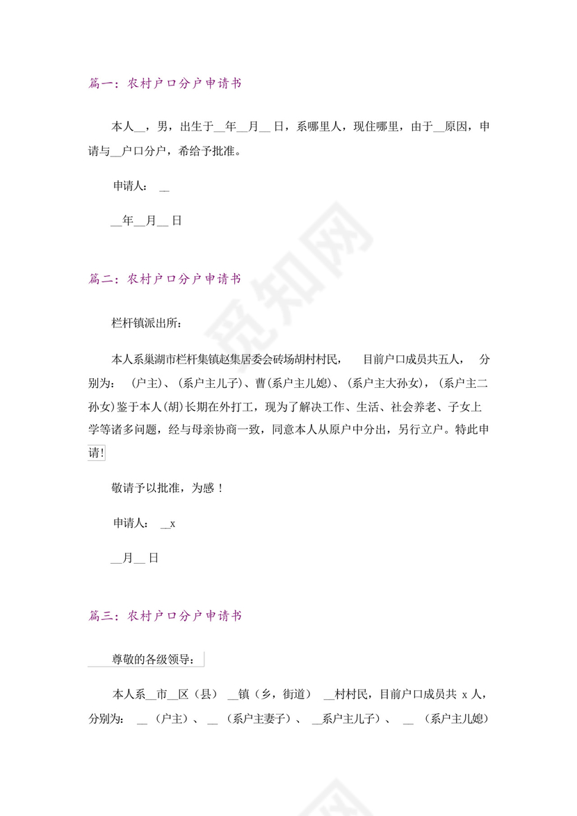 2023户口分户申请书范文锦集9篇.docx