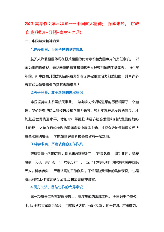 2023高考作文素材积累----中国航天精神;探索未知,挑战自我(解读+习题+素材+时评).docx