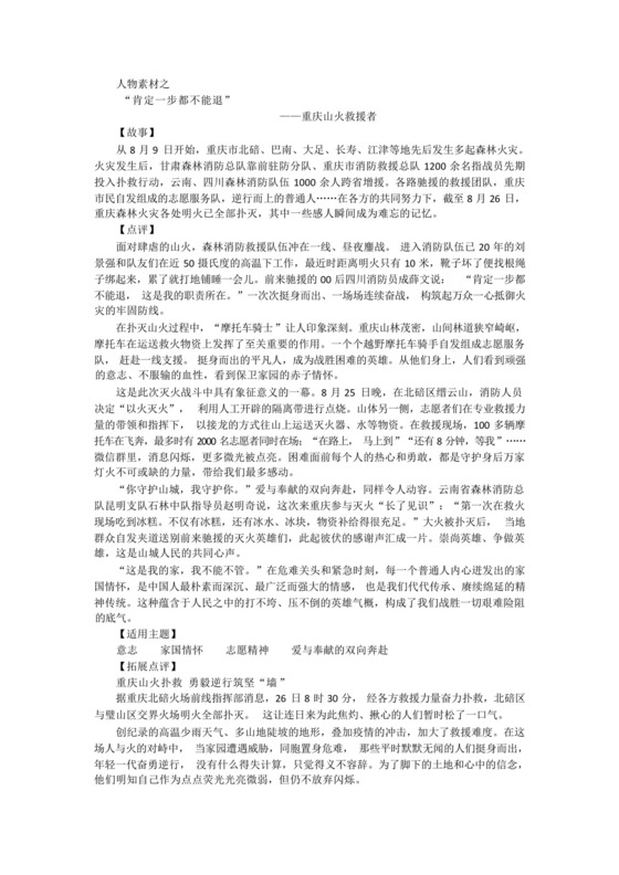 2024年高考作文人物素材积累之“肯定一步都不能退”(重庆山火救援者....docx