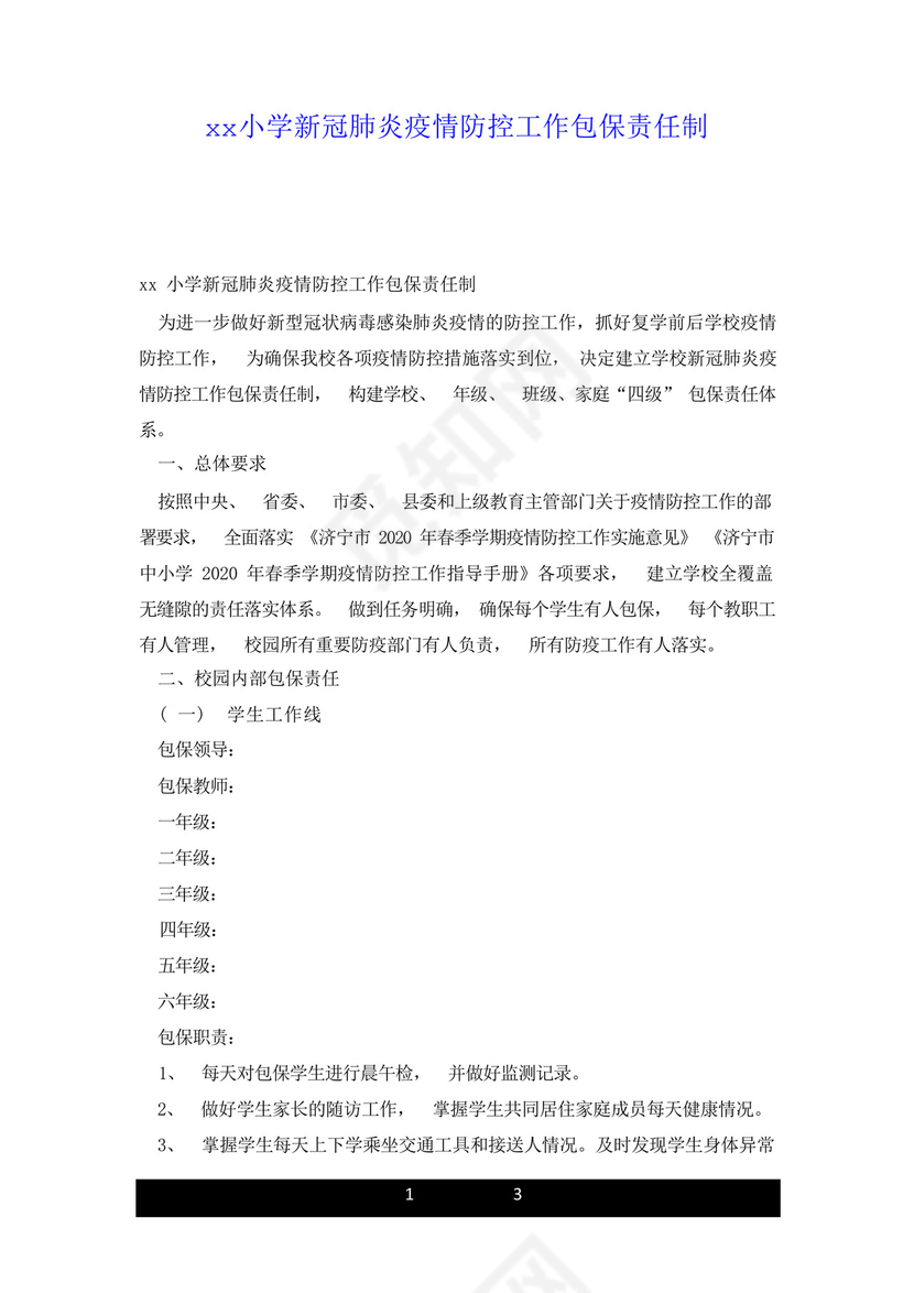 xx小学新冠肺炎疫情防控工作包保责任制.doc.docx