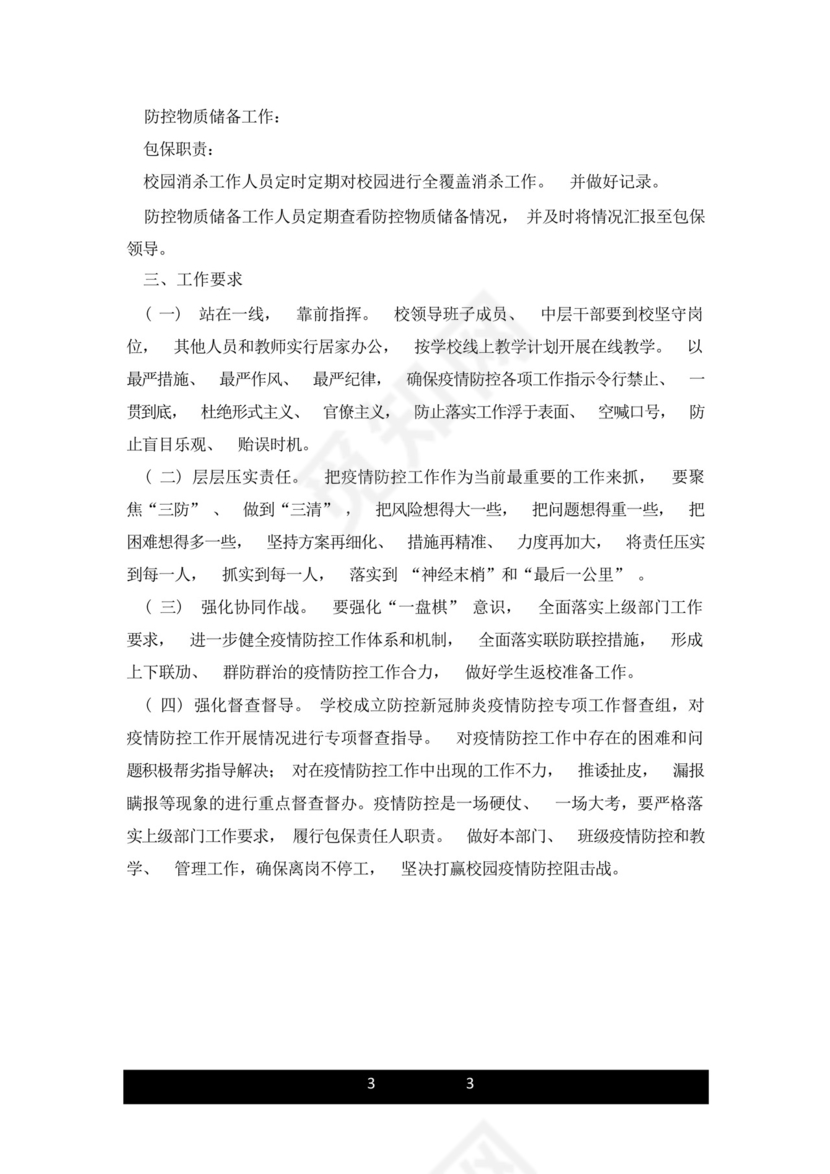 xx小学新冠肺炎疫情防控工作包保责任制.doc.docx