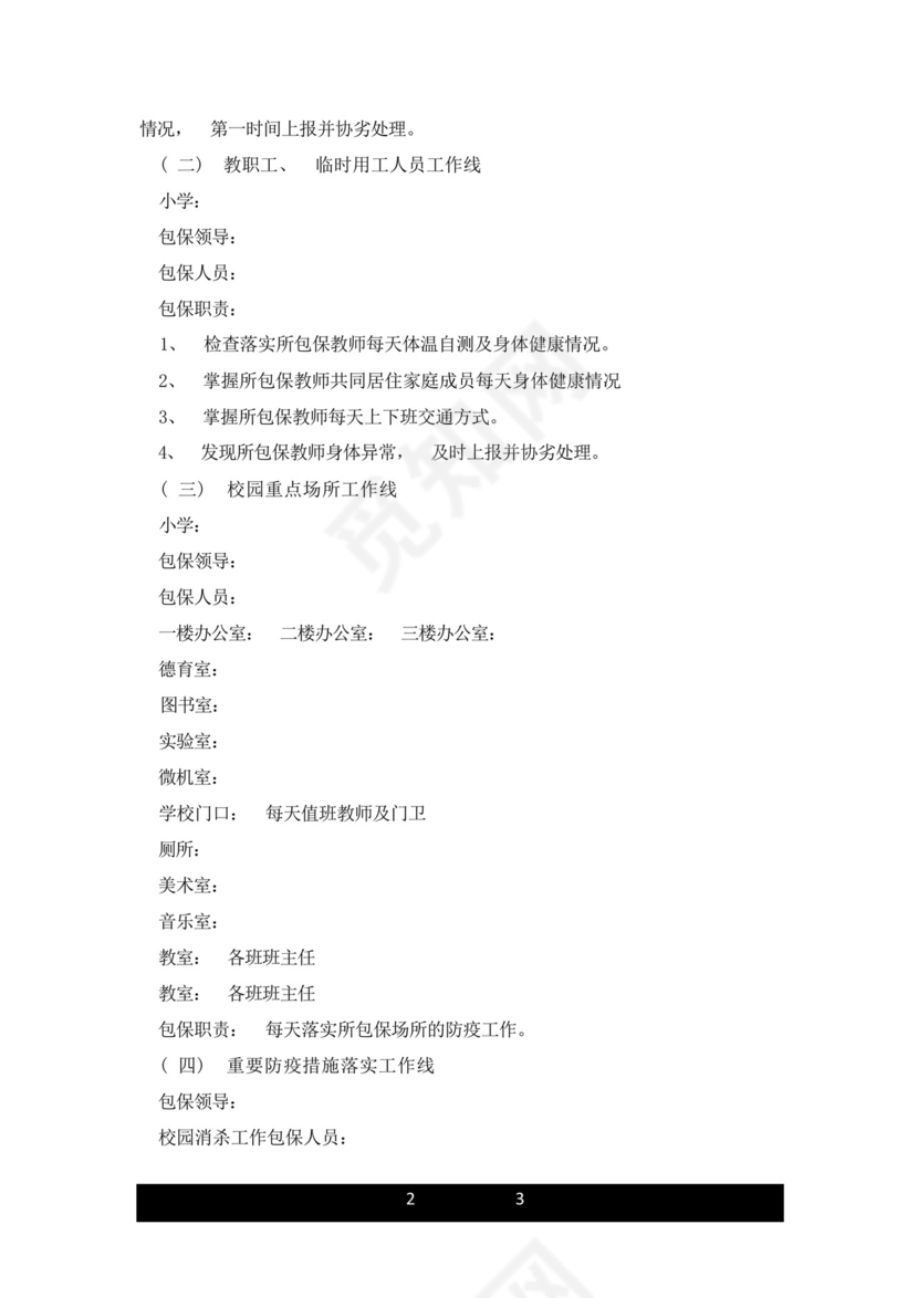 xx小学新冠肺炎疫情防控工作包保责任制.doc.docx