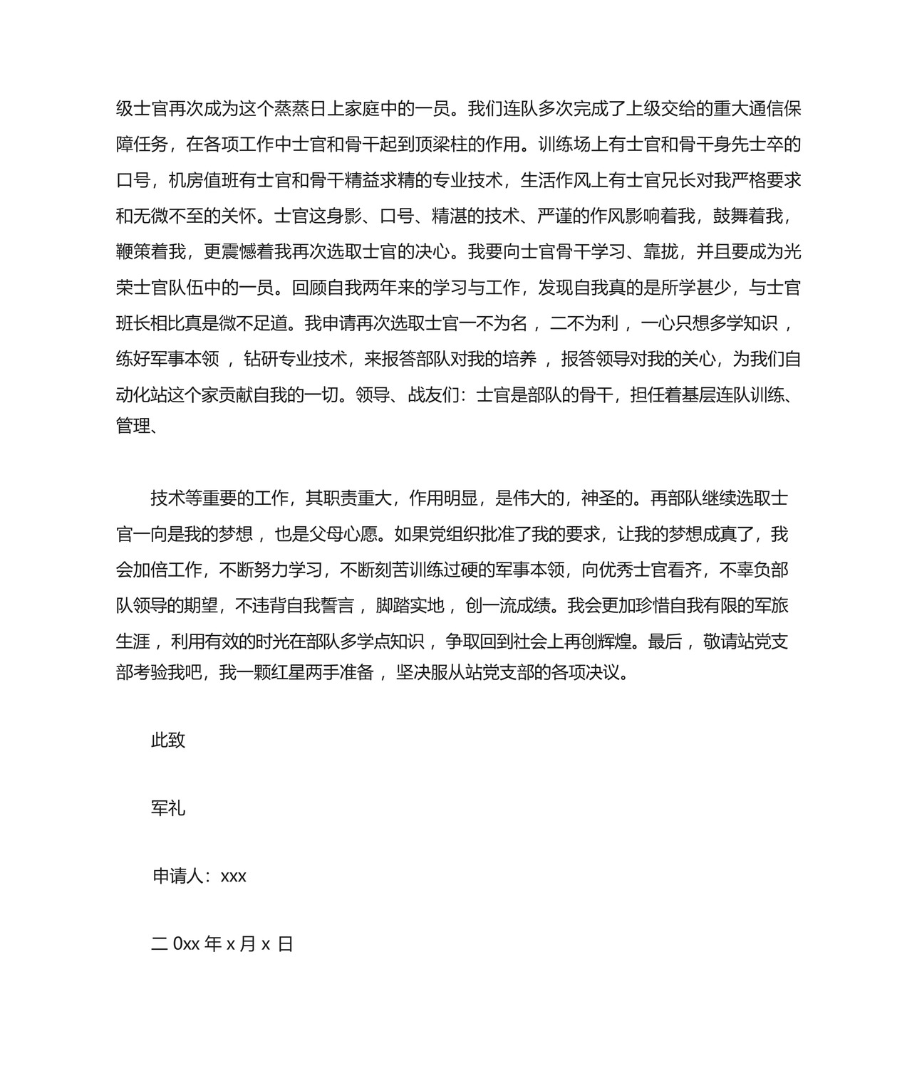 XX部队留队申请书.docx