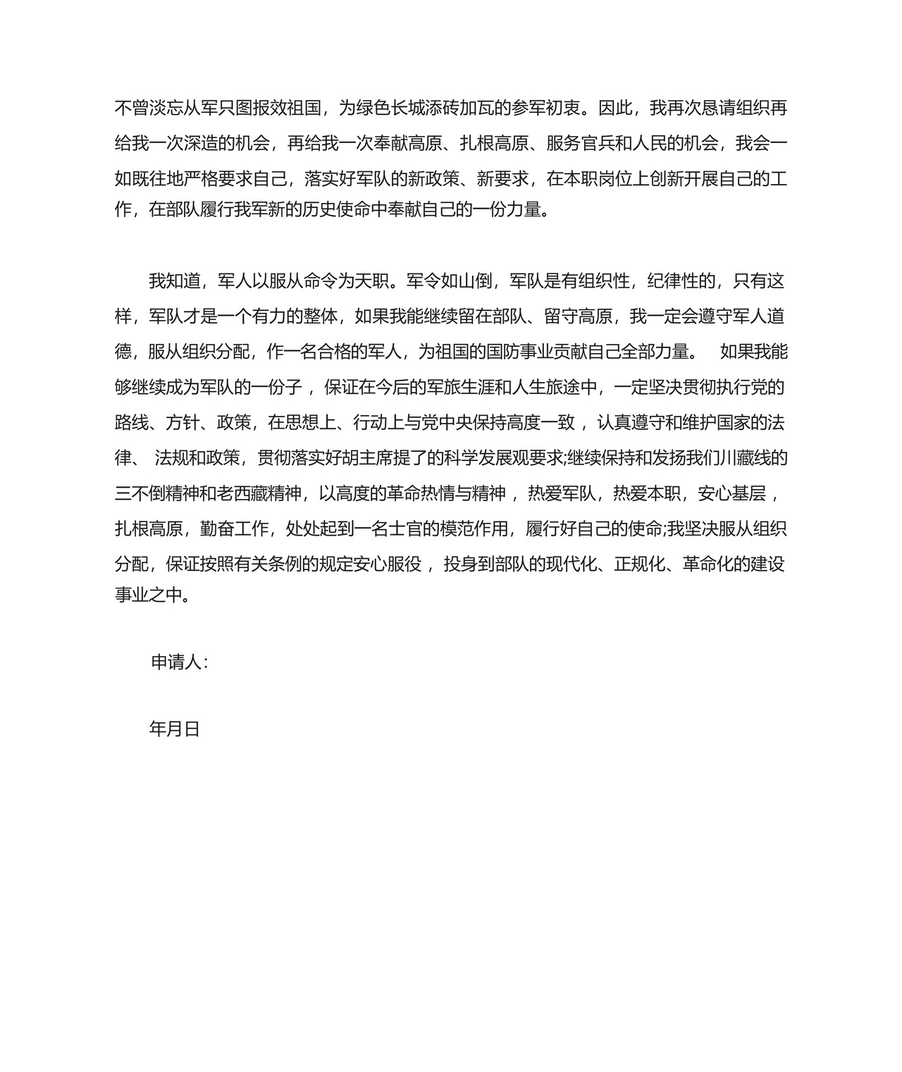XX部队留队申请书.docx