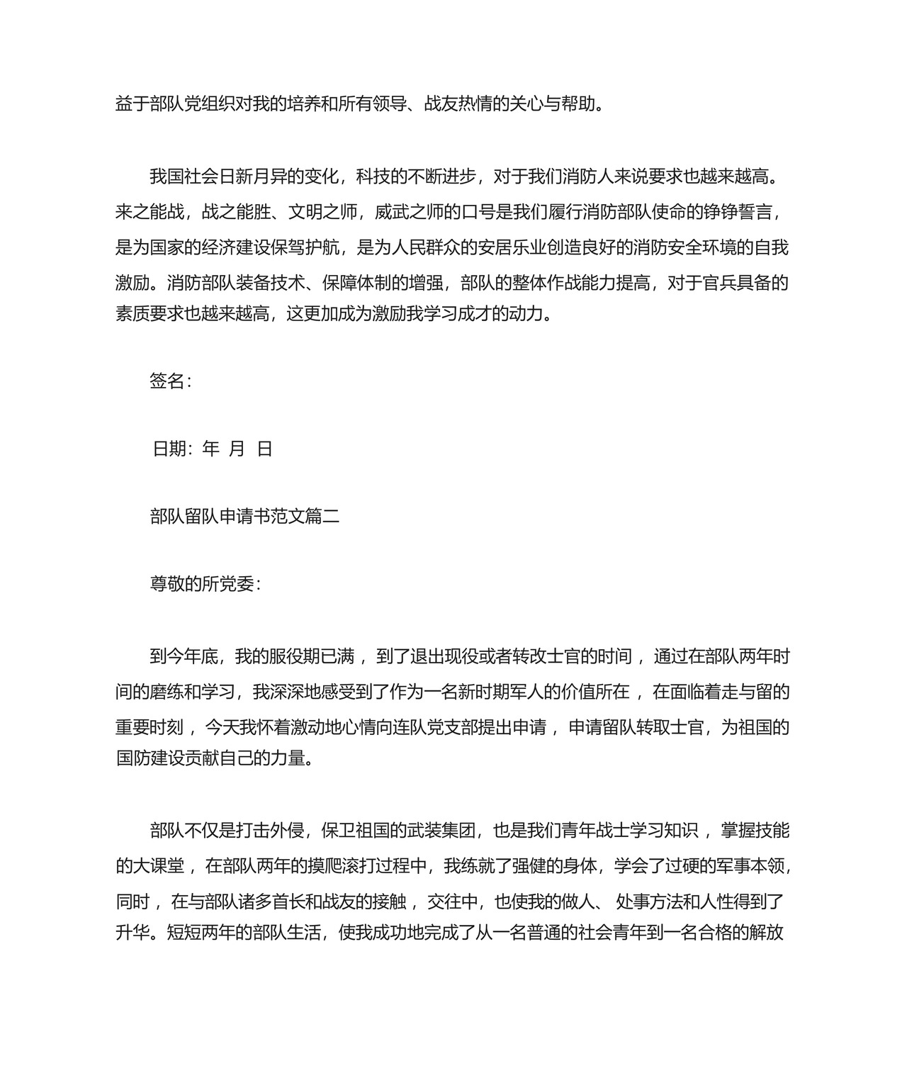 XX部队留队申请书.docx