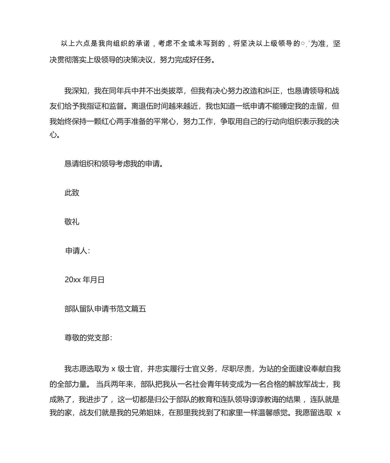 XX部队留队申请书.docx