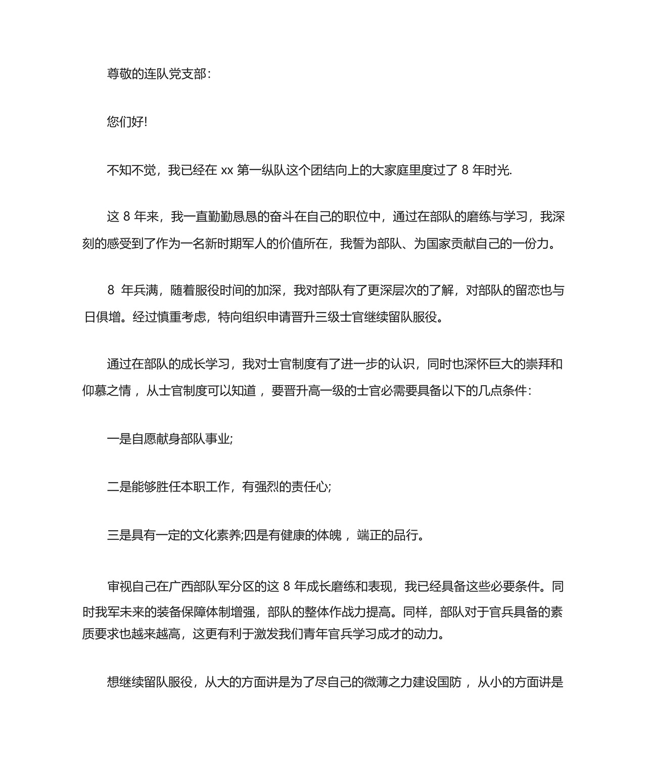 XX部队留队申请书.docx