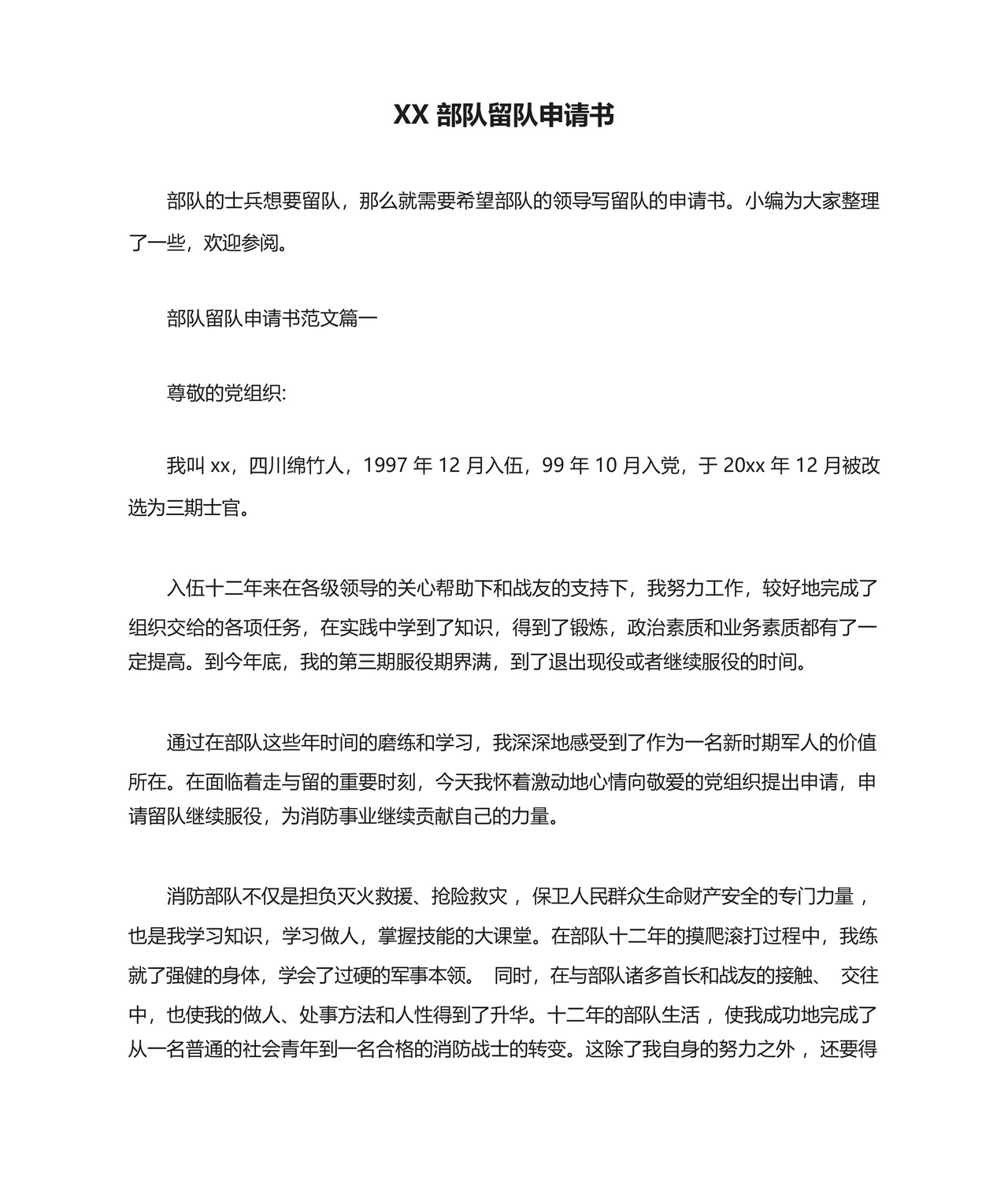 XX部队留队申请书.docx