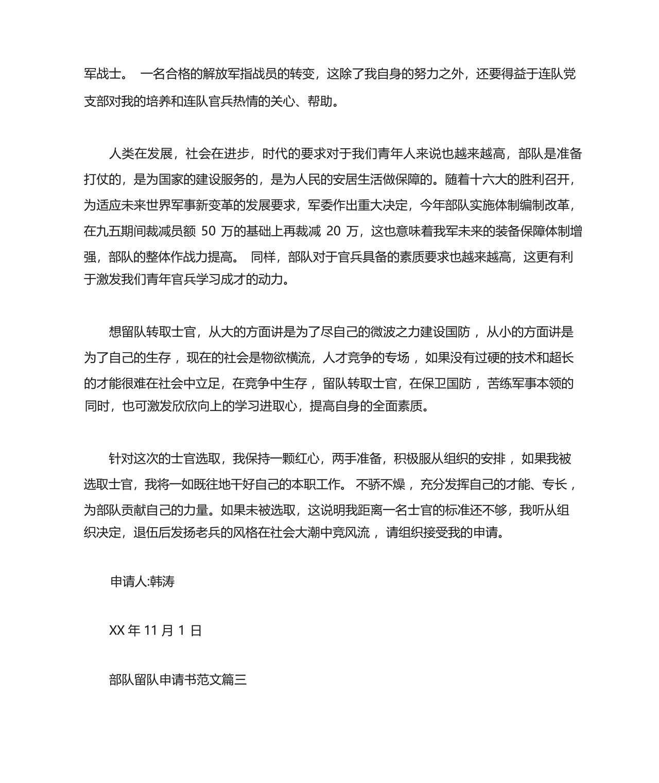XX部队留队申请书.docx