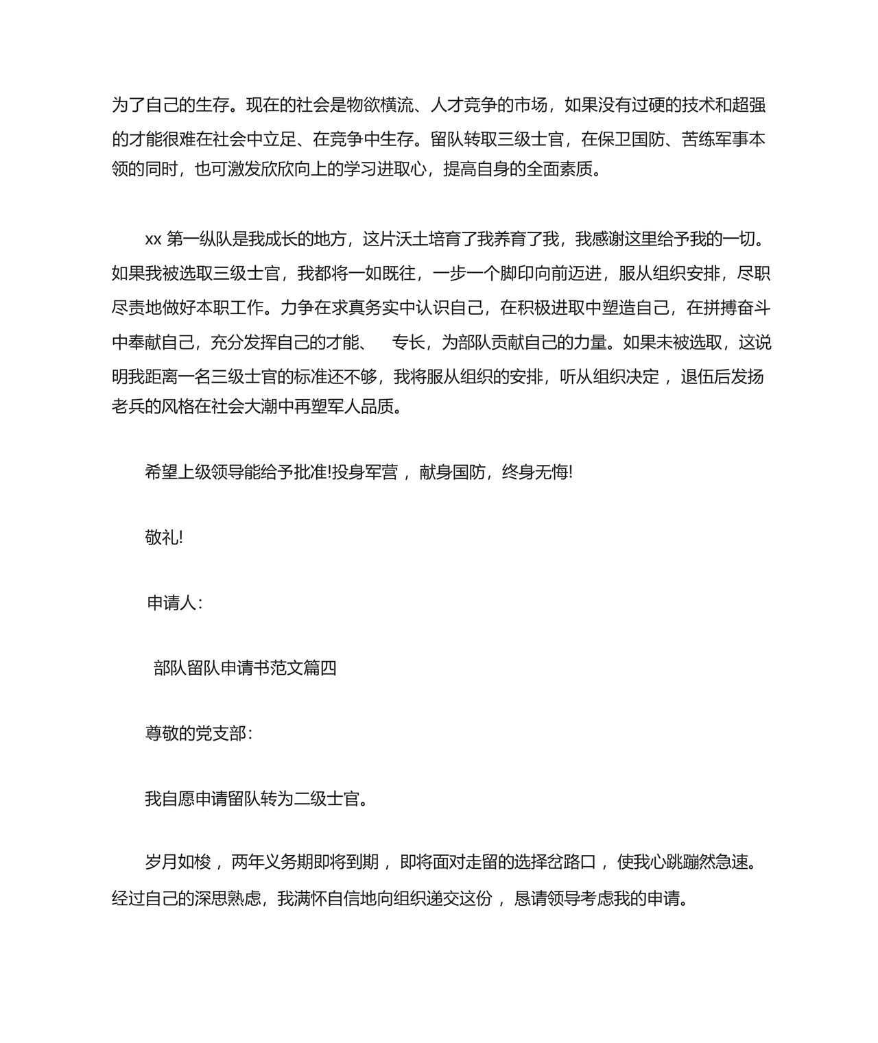 XX部队留队申请书.docx
