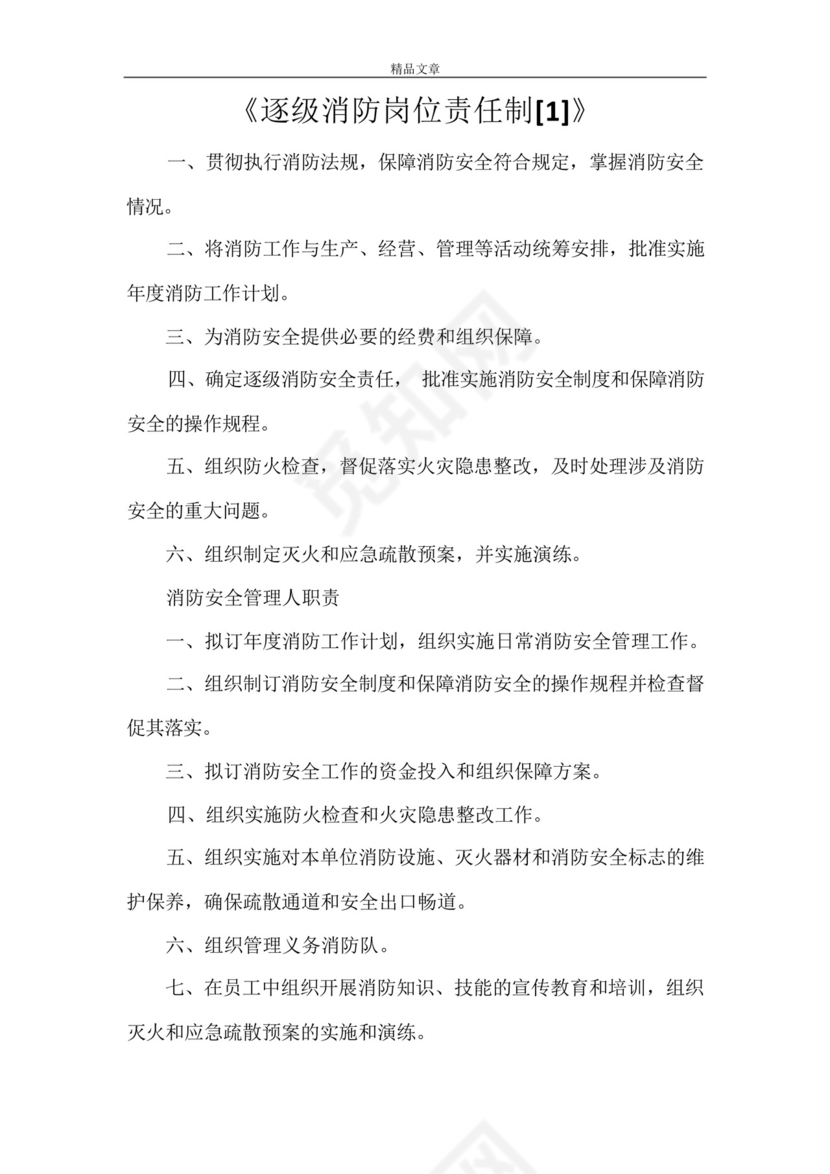 《逐级消防岗位责任制[1]》_图文.docx