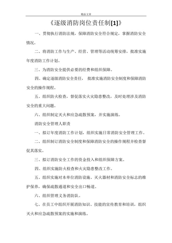 《逐级消防岗位责任制[1]》_图文.docx