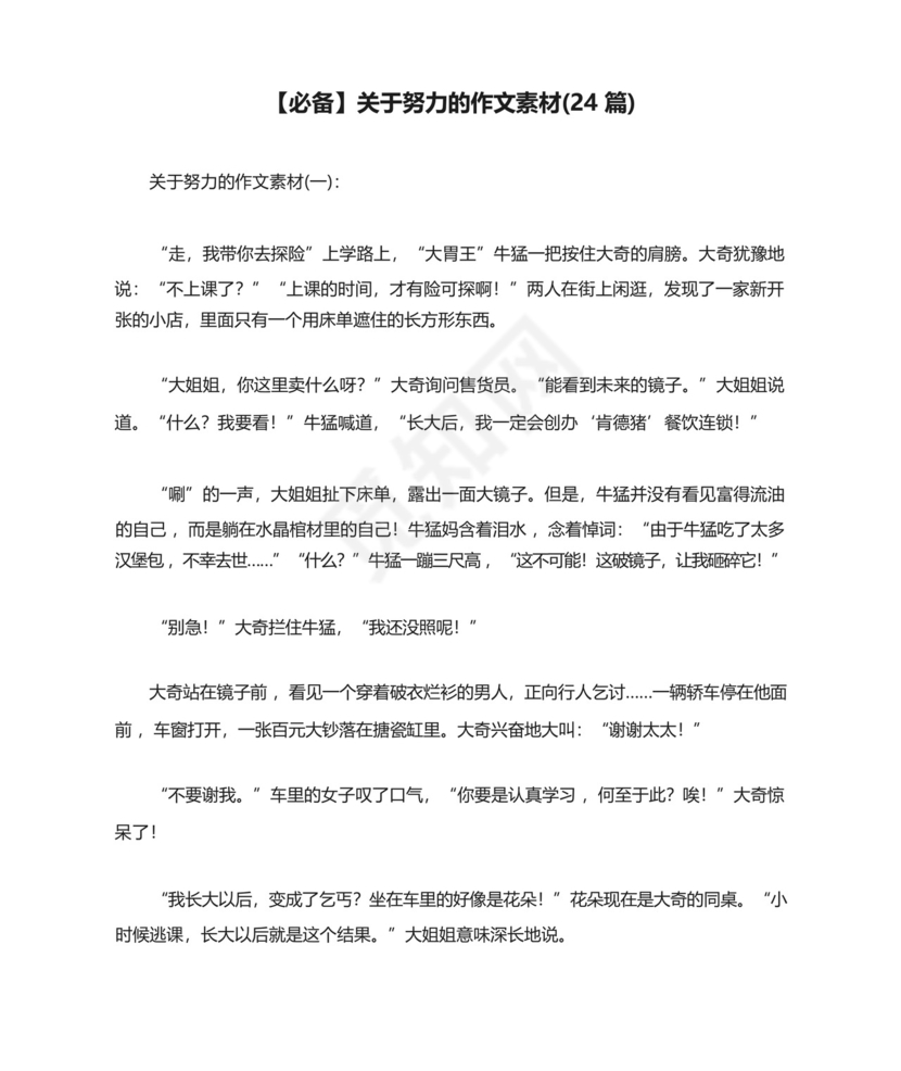 【必备】关于努力的作文素材(24篇).docx