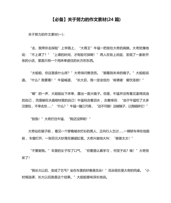 【必备】关于努力的作文素材(24篇).docx