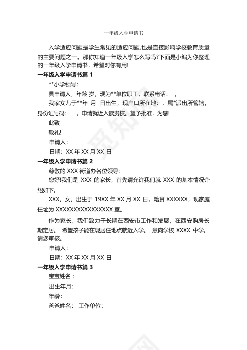 一年级入学申请书.docx