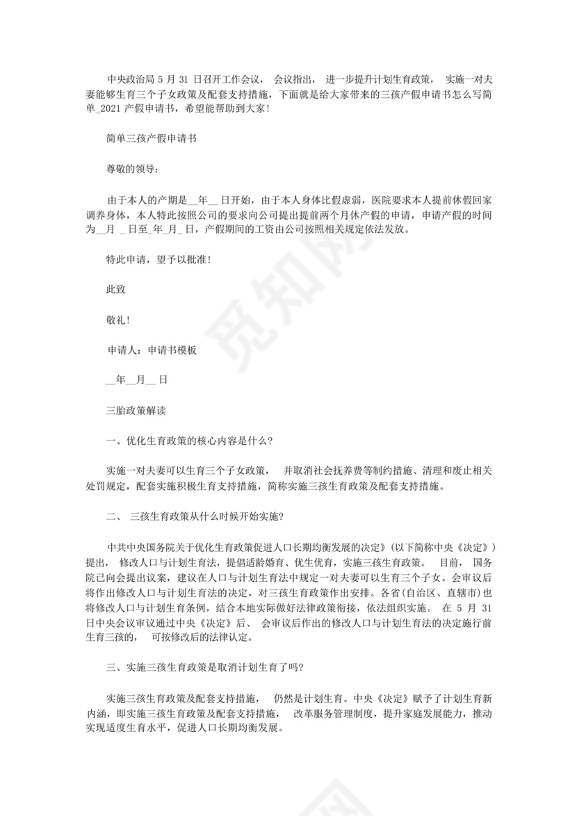 三孩产假申请书怎么写简单【五篇】.docx