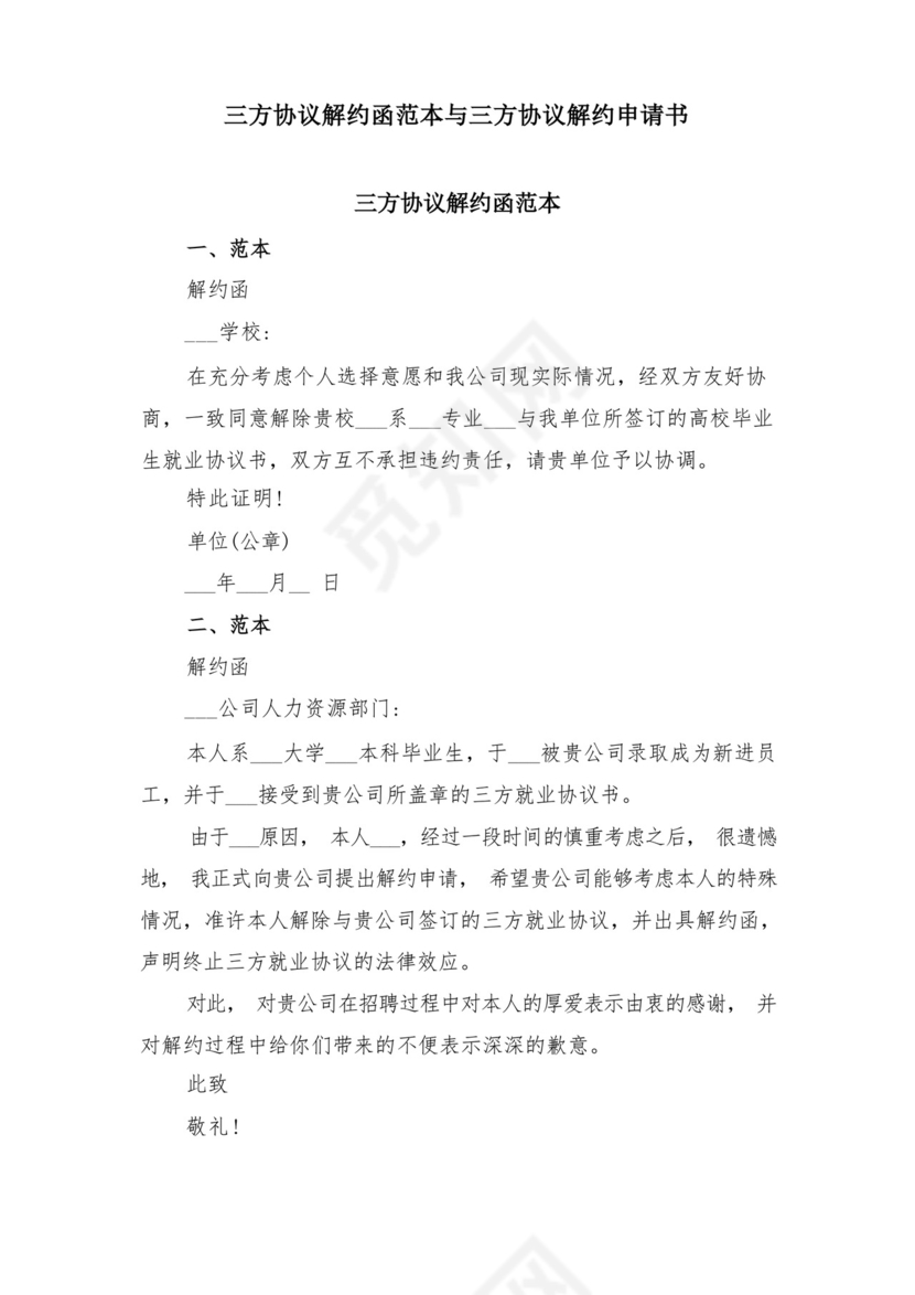 三方协议解约函范本与三方协议解约申请书.docx