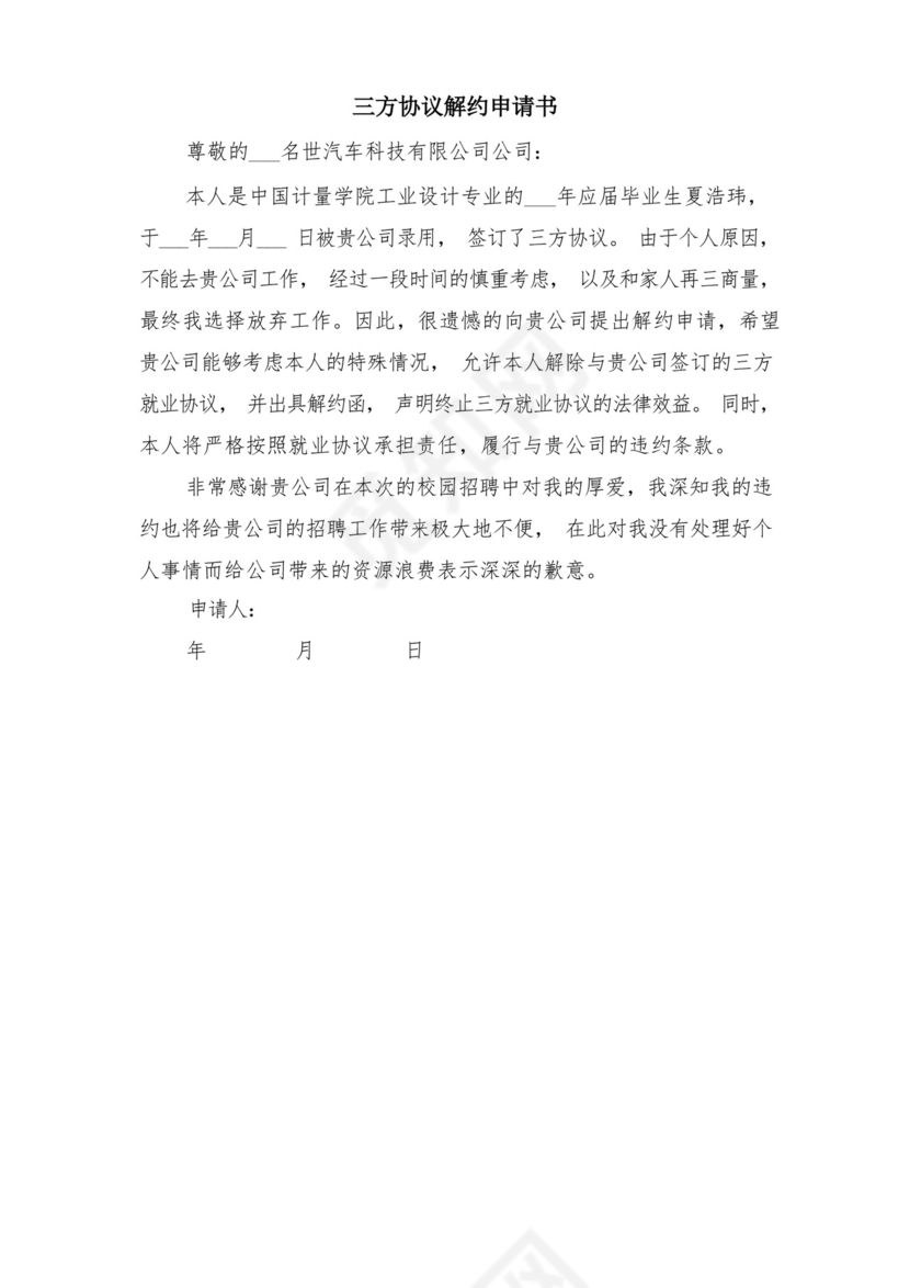 三方协议解约函范本与三方协议解约申请书.docx