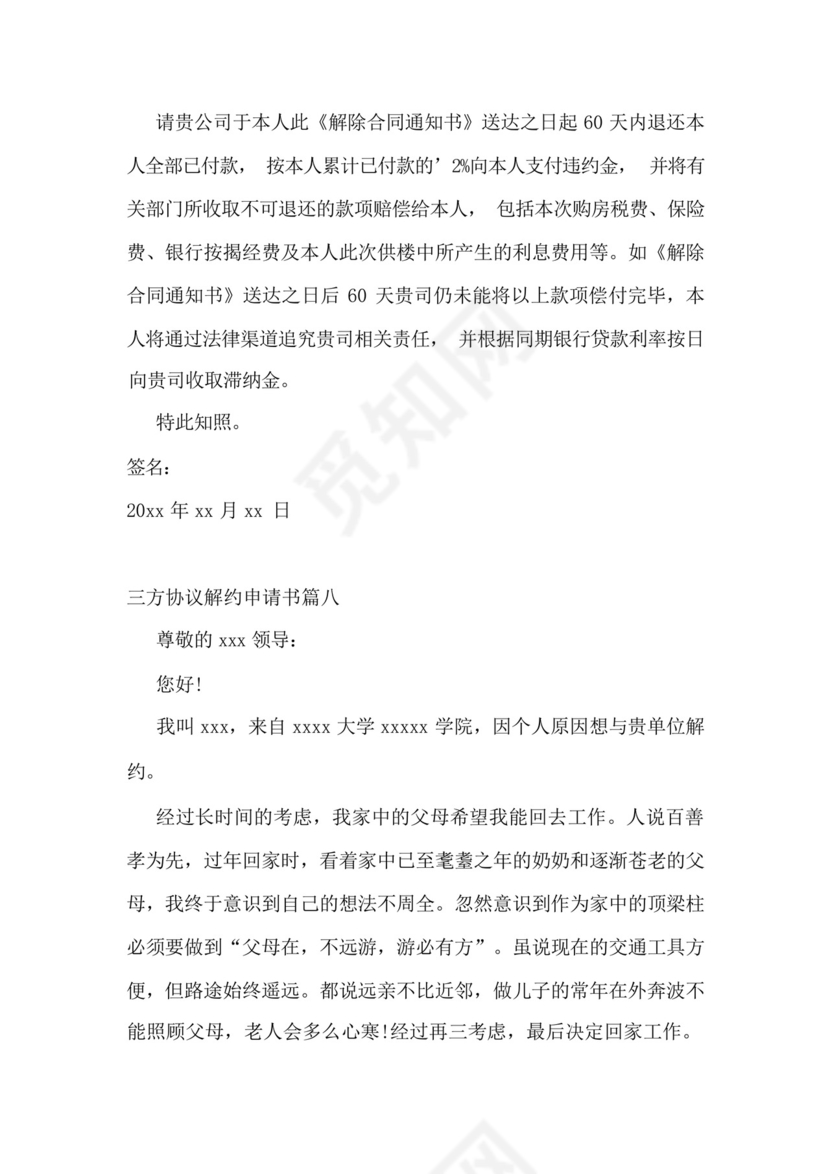 三方协议解约申请书(11篇).docx