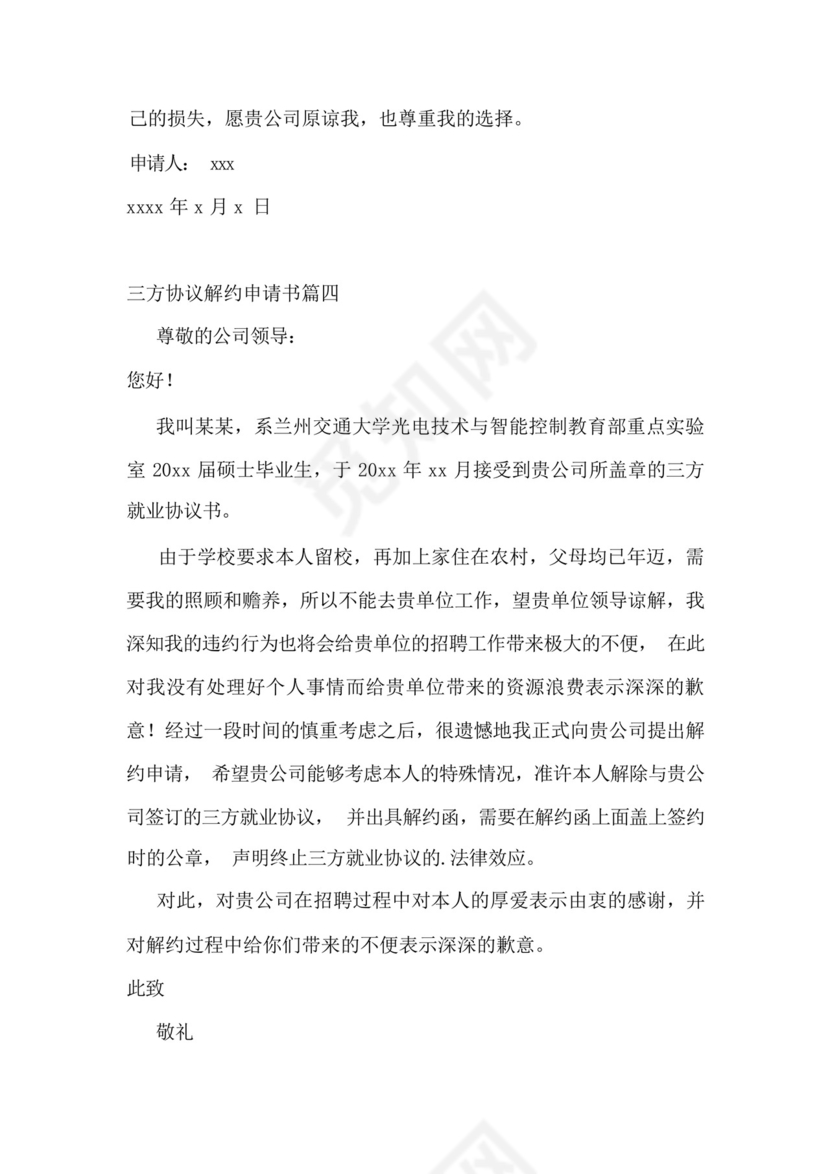 三方协议解约申请书(11篇).docx