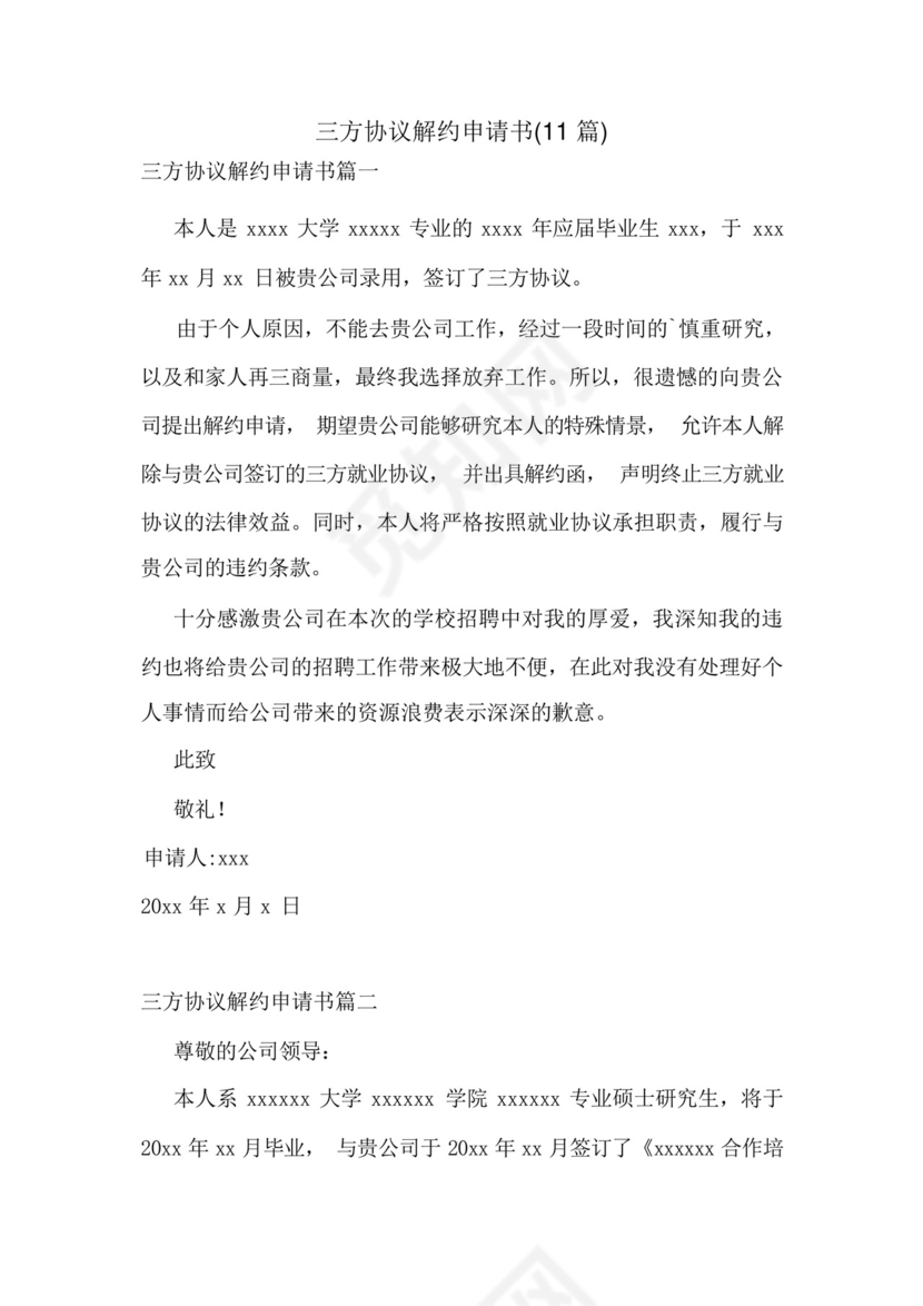 三方协议解约申请书(11篇).docx