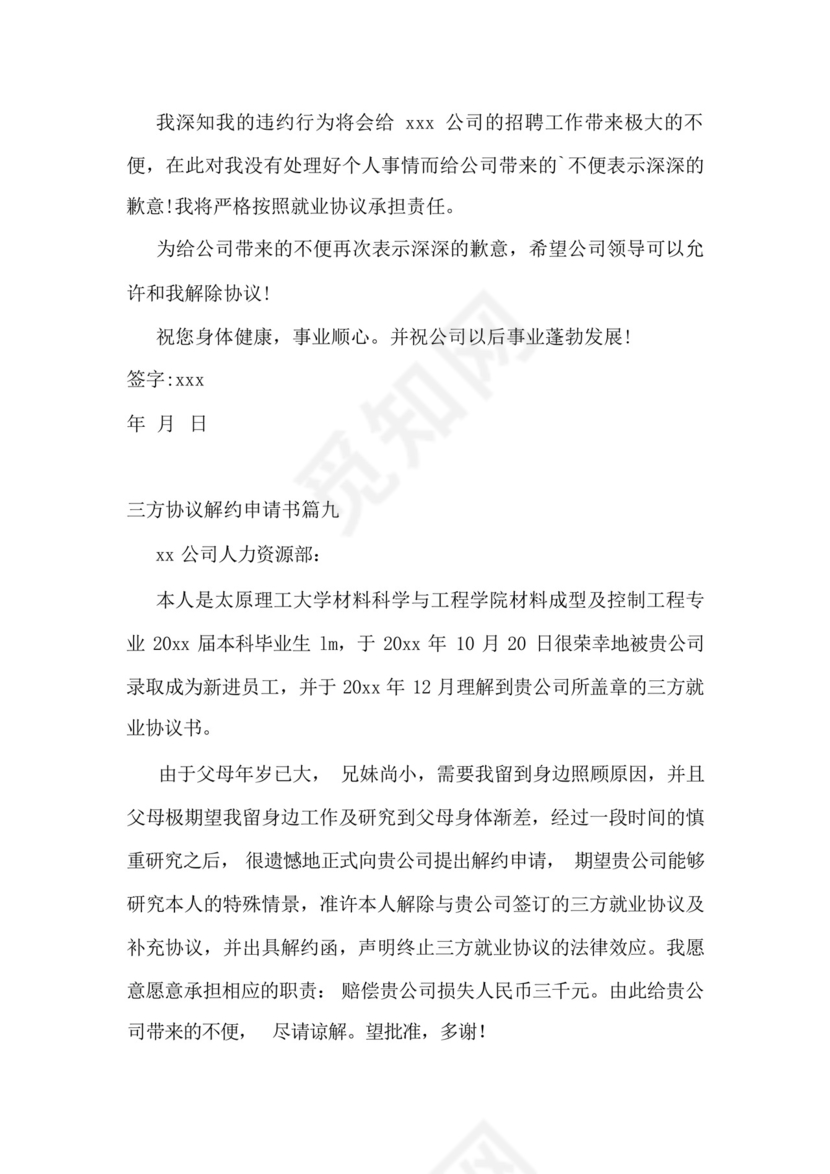 三方协议解约申请书(11篇).docx