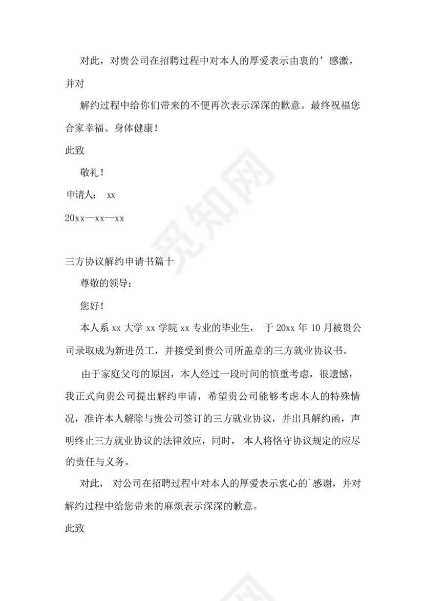 三方协议解约申请书(11篇).docx