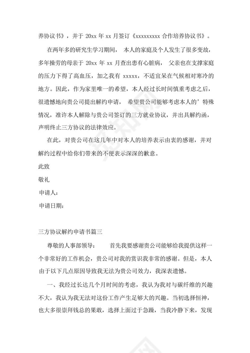 三方协议解约申请书(11篇).docx