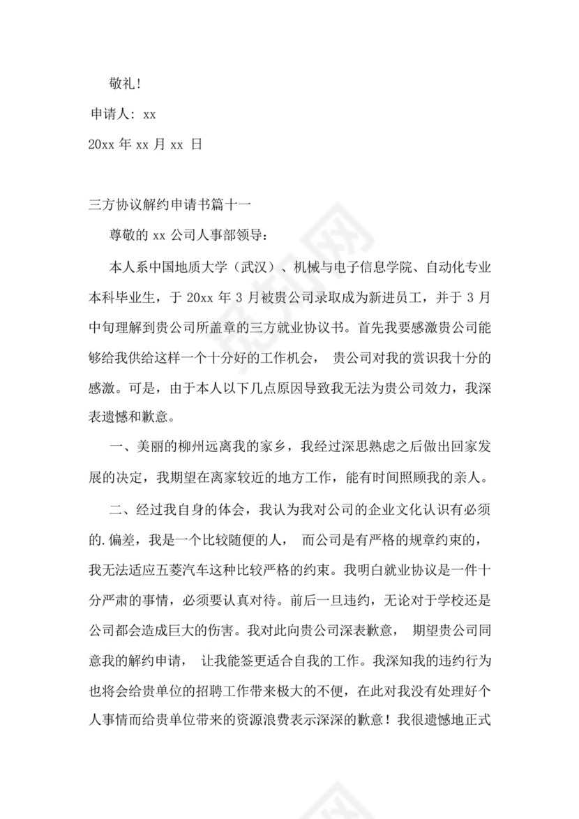 三方协议解约申请书(11篇).docx