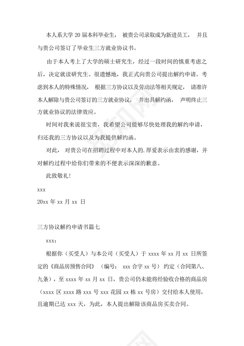 三方协议解约申请书(11篇).docx