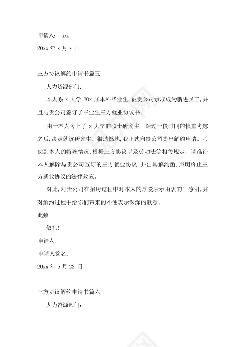 三方协议解约申请书(11篇).docx