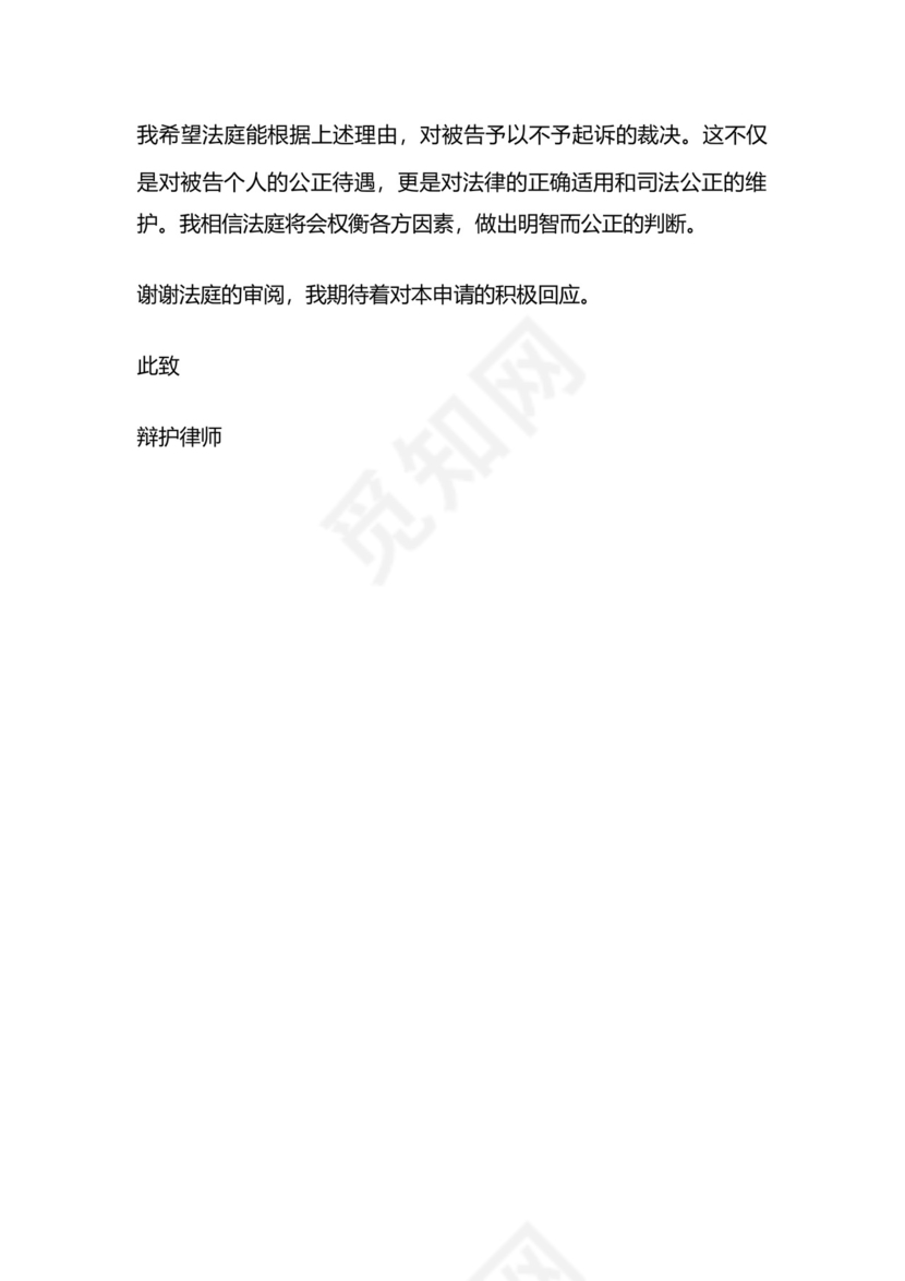 不予起诉个人申请书.docx