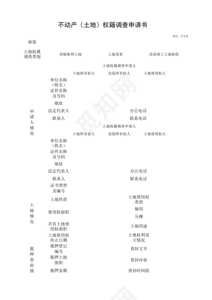 不动产(土地)权籍调查申请书.docx