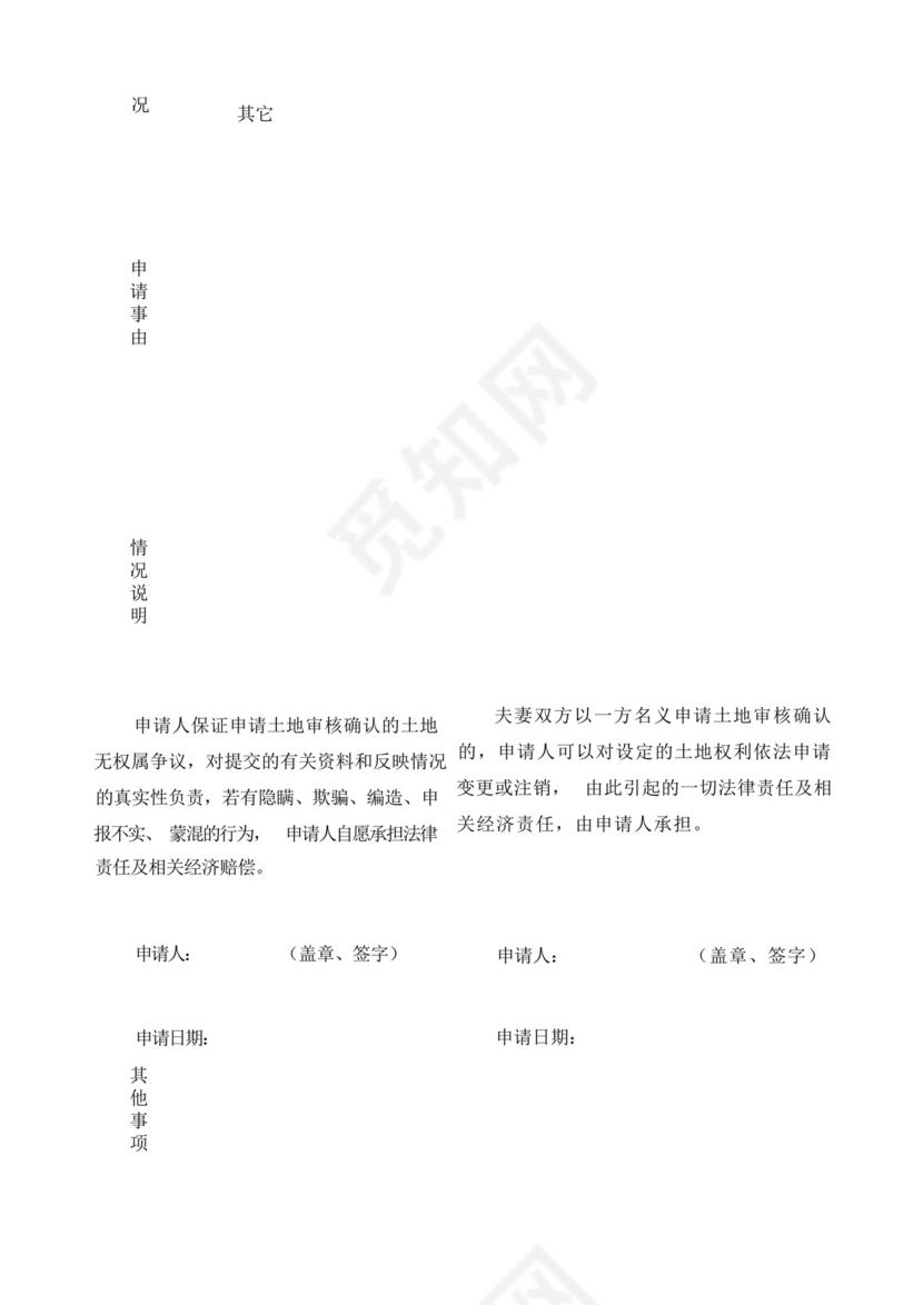 不动产(土地)权籍调查申请书.docx