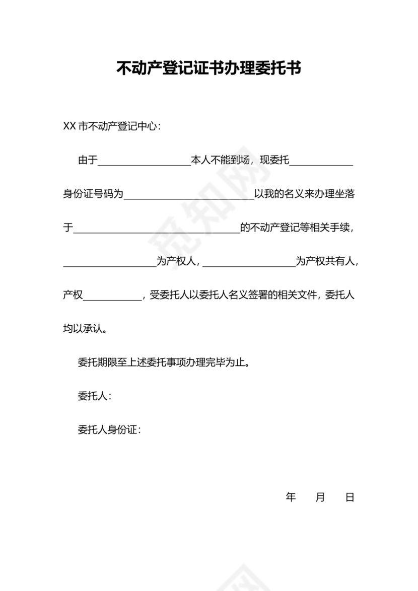 不动产登记申请书.docx