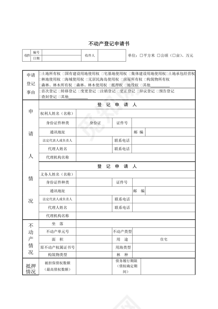 不动产登记申请书.docx