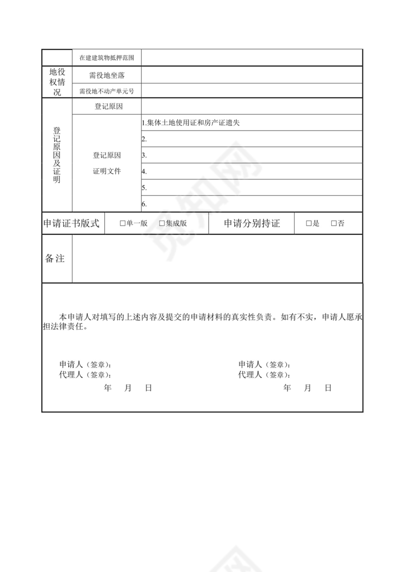 不动产登记申请书.docx