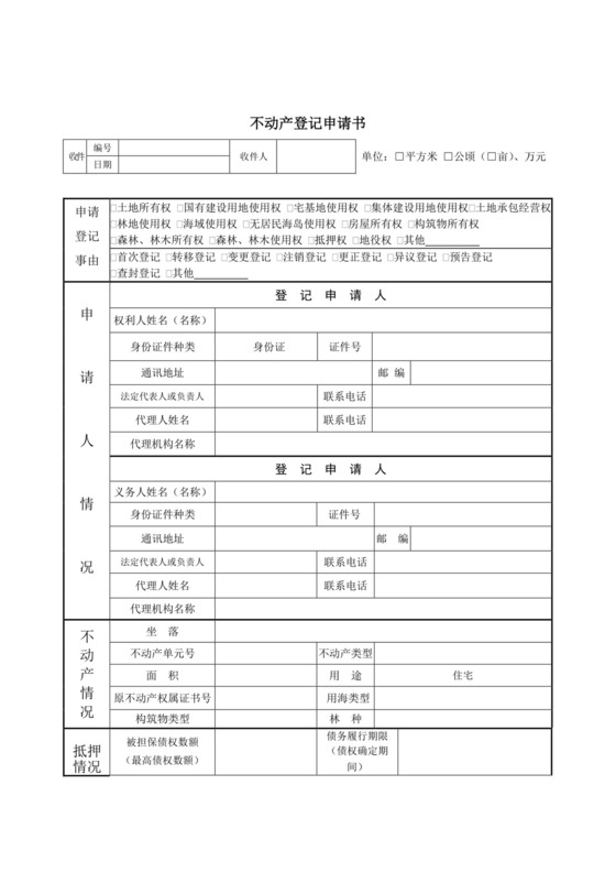不动产登记申请书.docx