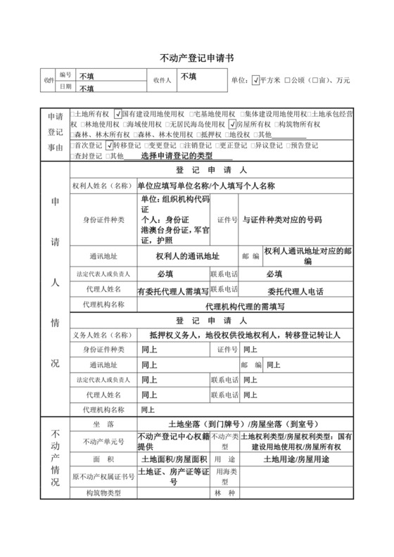 不动产登记申请书填写样板.doc