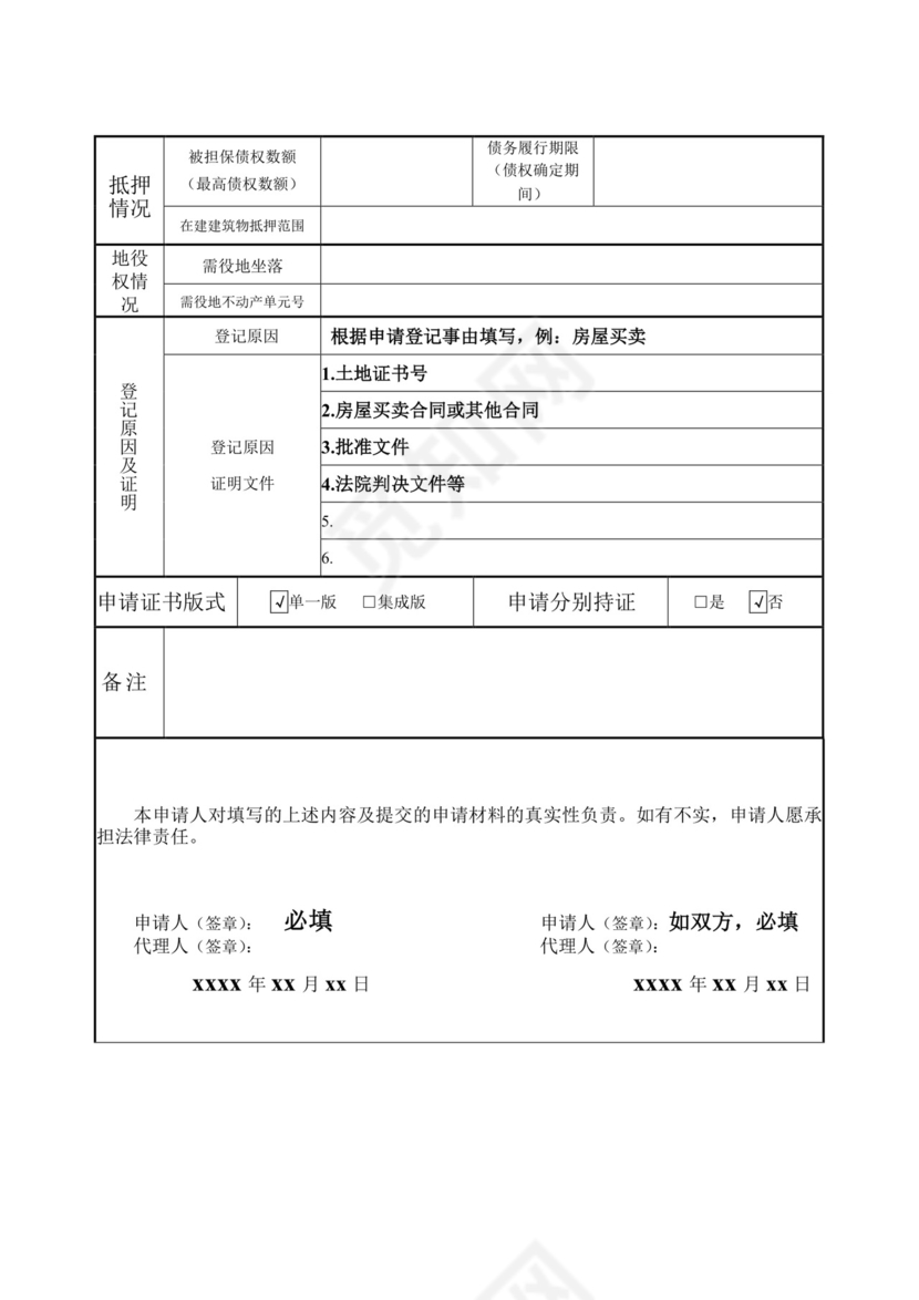 不动产登记申请书填写样板.doc