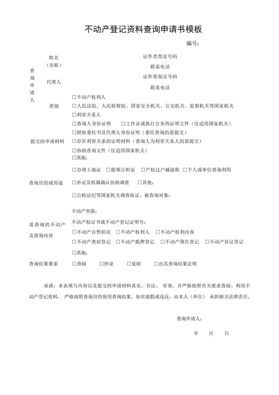 不动产登记资料查询申请书模板.docx