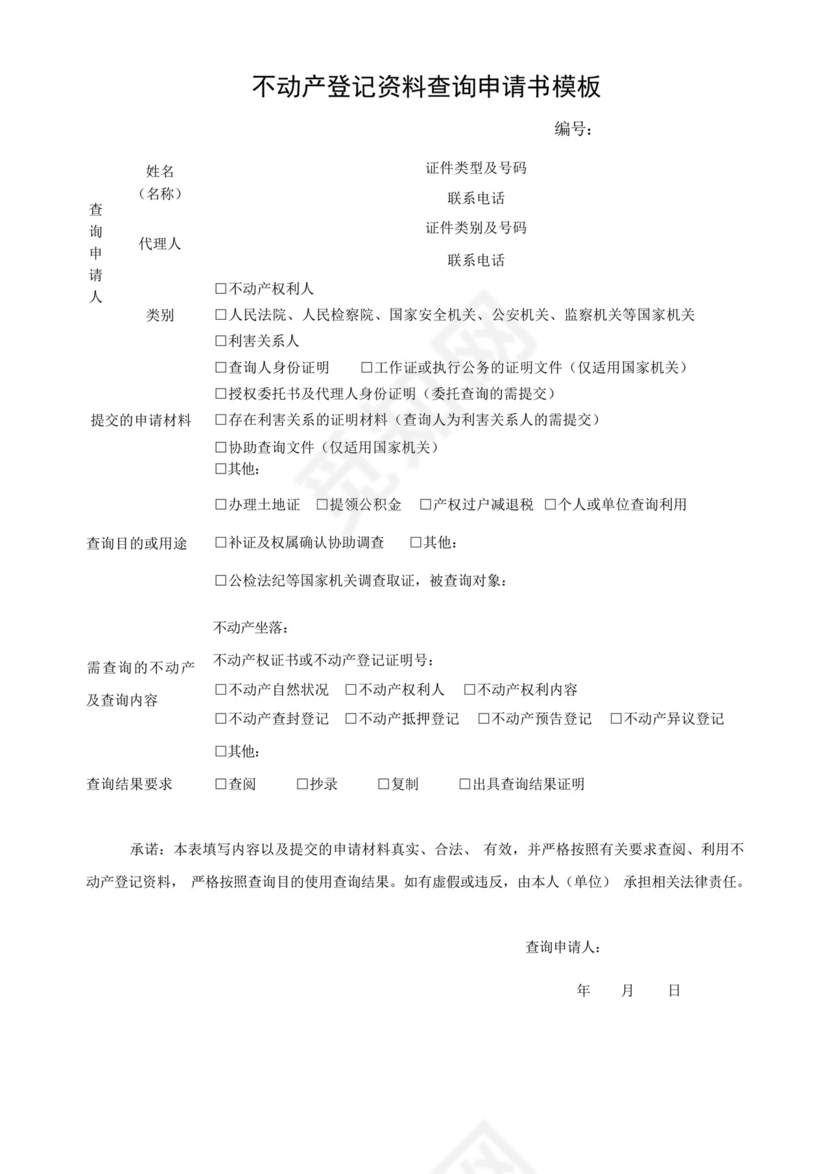 不动产登记资料查询申请书模板.docx
