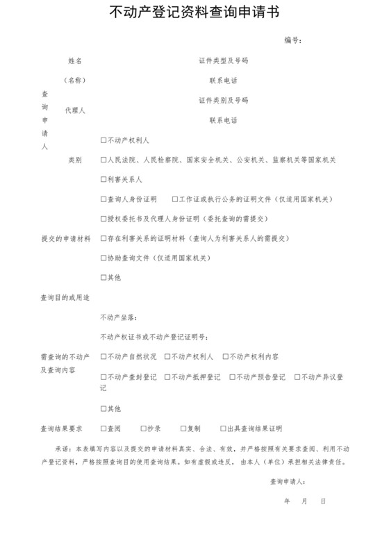 不动产登记资料查询申请书范本.docx