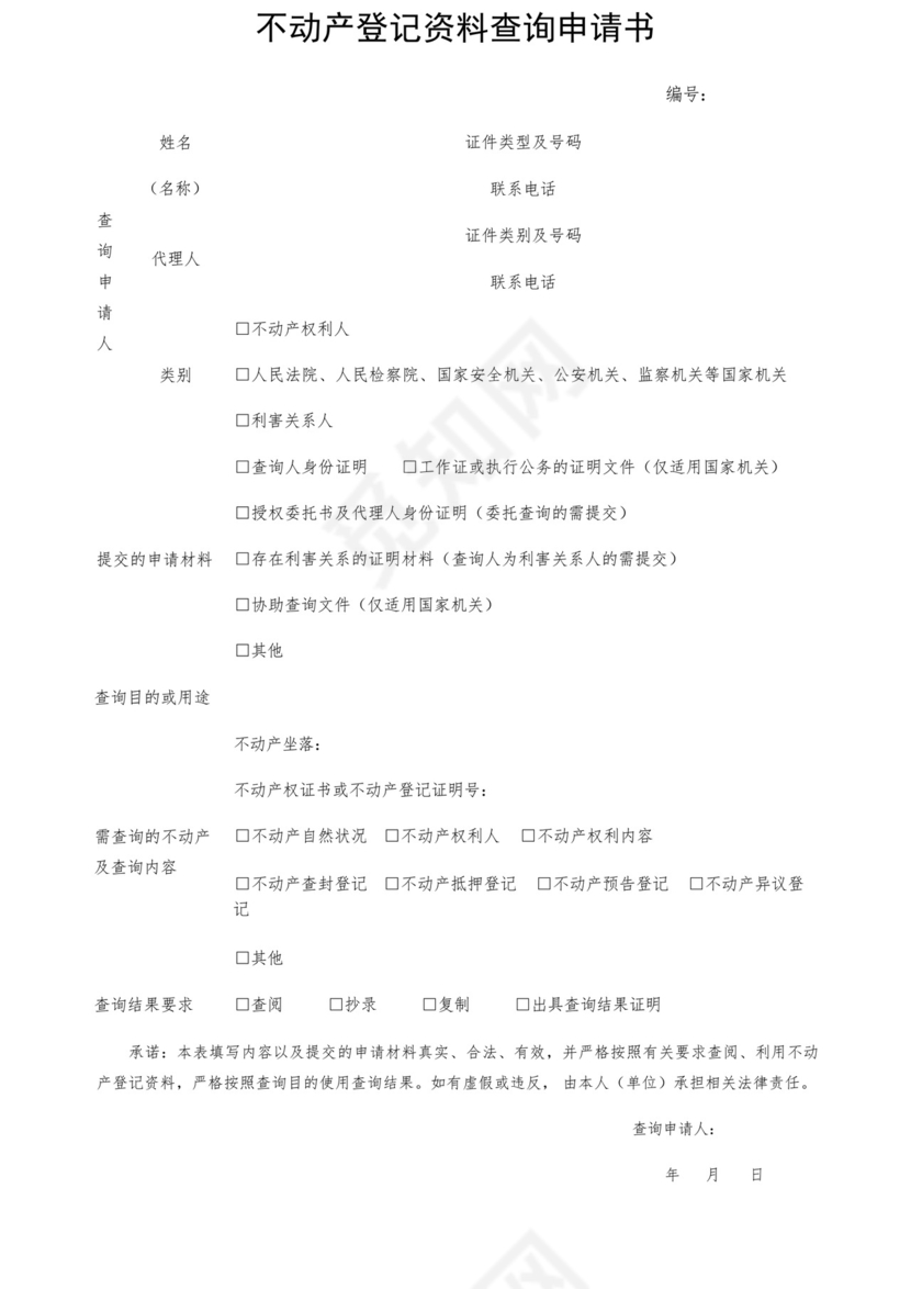 不动产登记资料查询申请书范本.docx