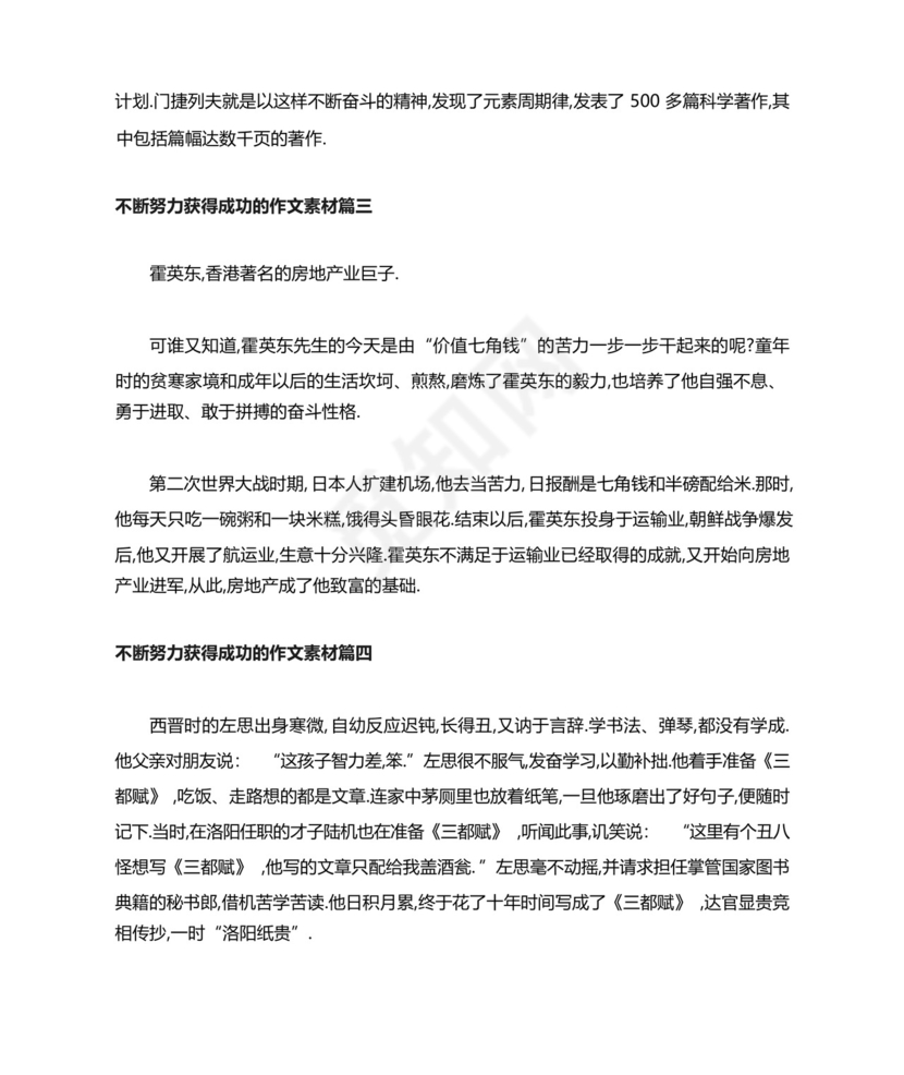 不断努力获得成功的作文素材.docx