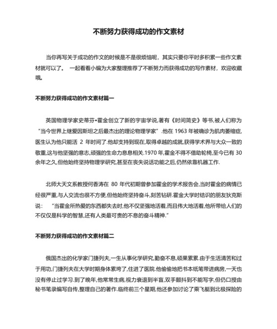 不断努力获得成功的作文素材.docx