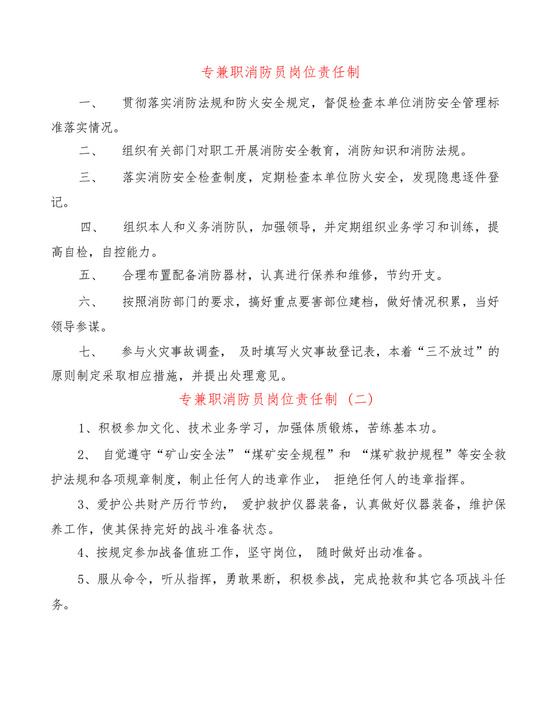 专兼职消防员岗位责任制(2篇).docx