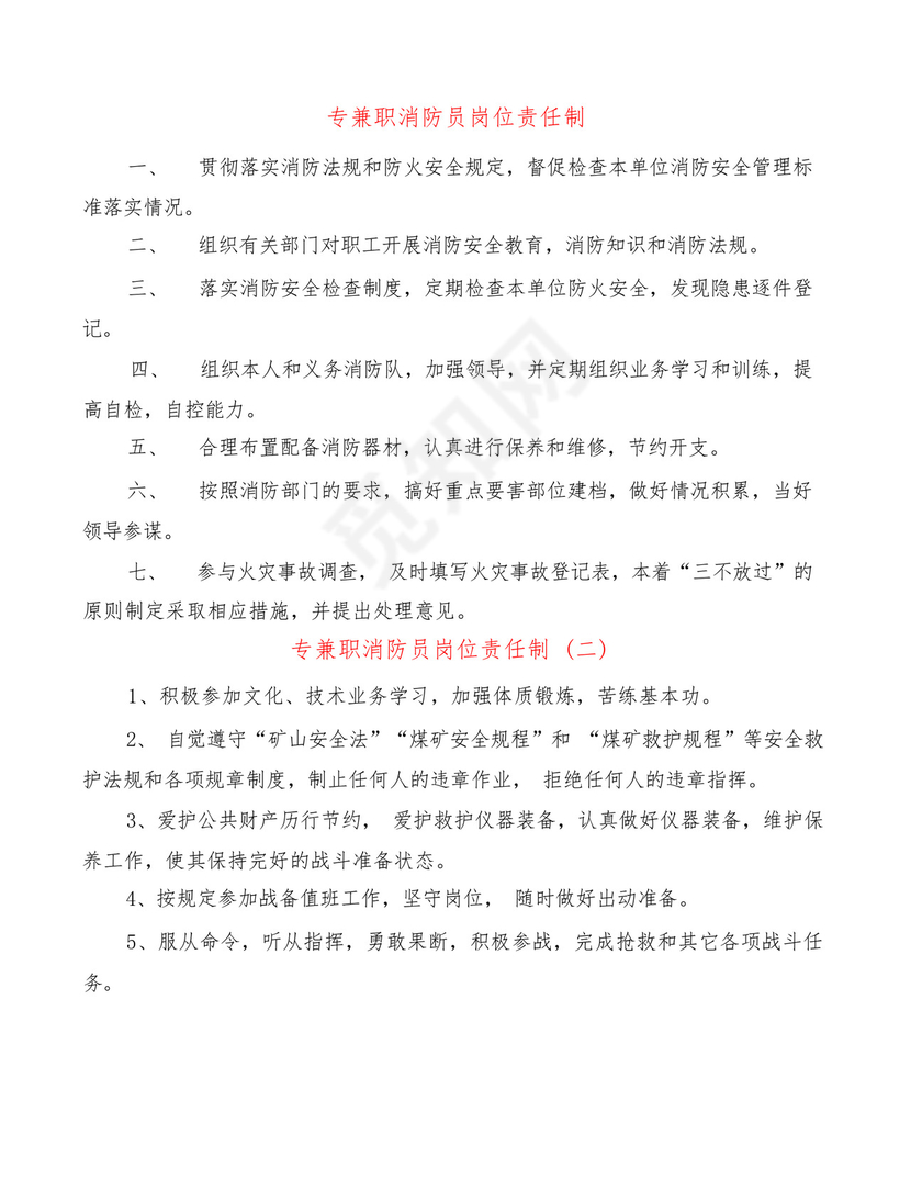 专兼职消防员岗位责任制(2篇).docx