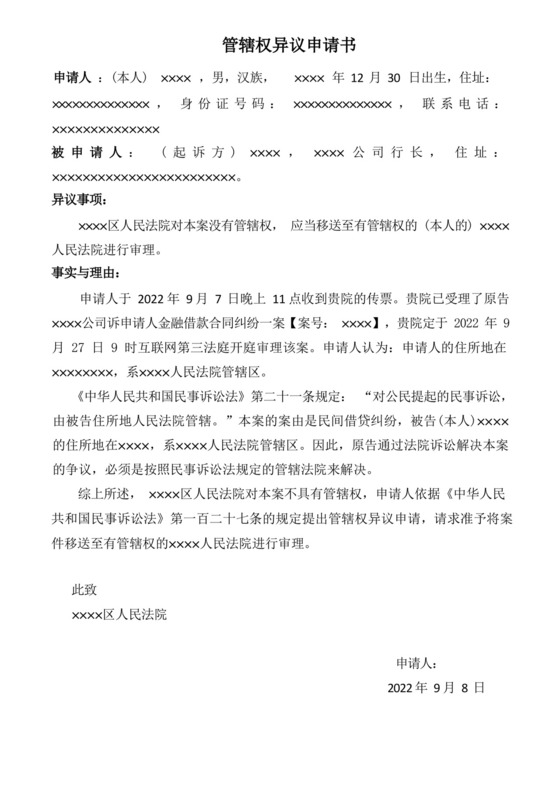 专治网贷,信用卡,贷款异地起诉的管辖权异议.docx